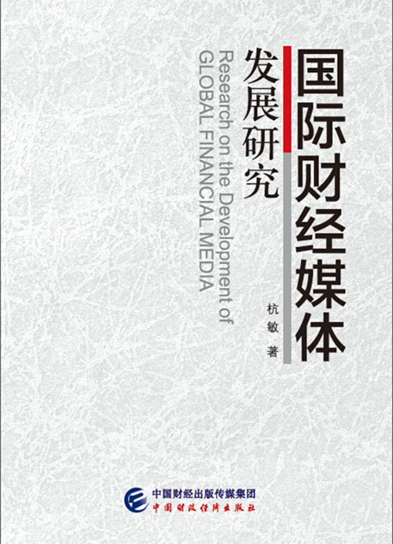 国际财经媒体发展研究