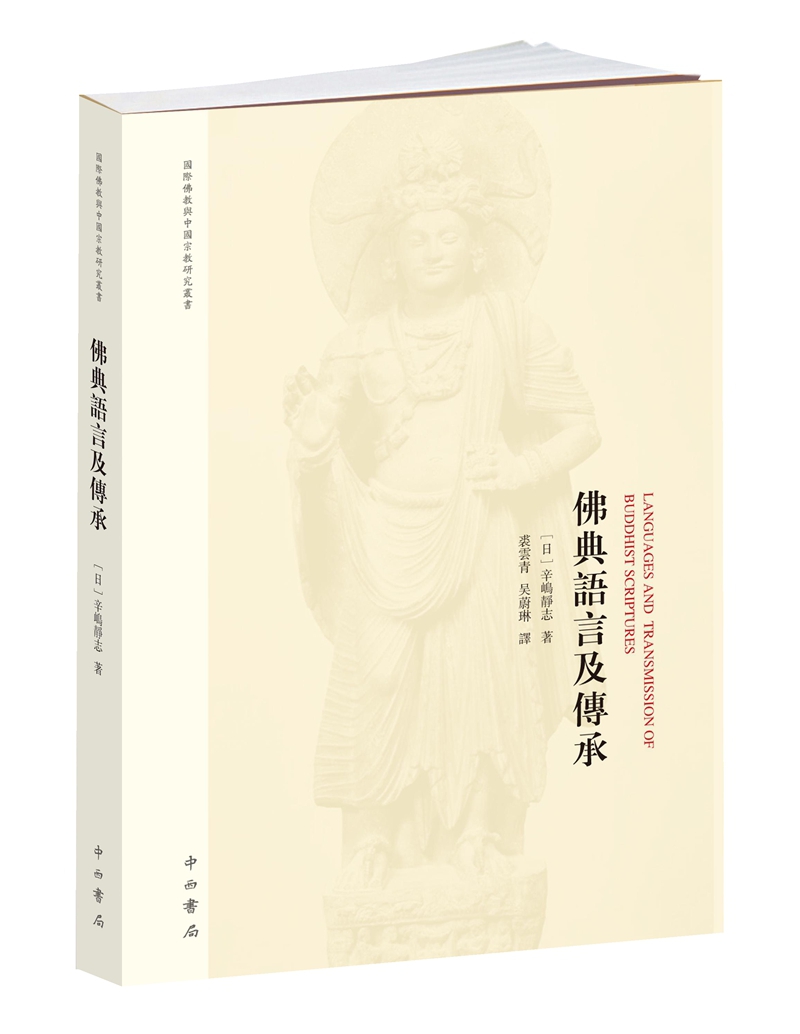 佛典语言及传承