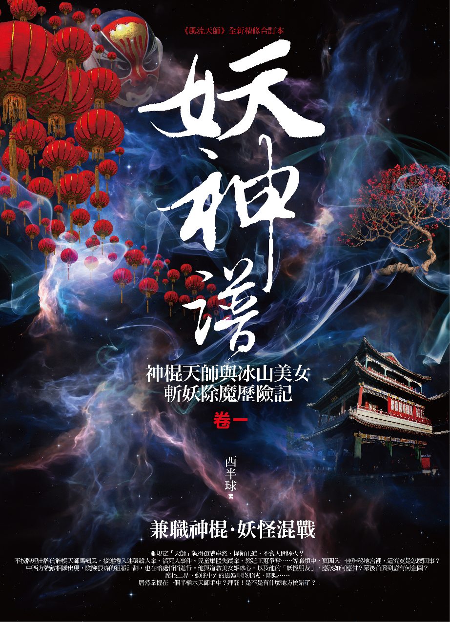 妖神谱卷一：兼职神棍．妖怪混战