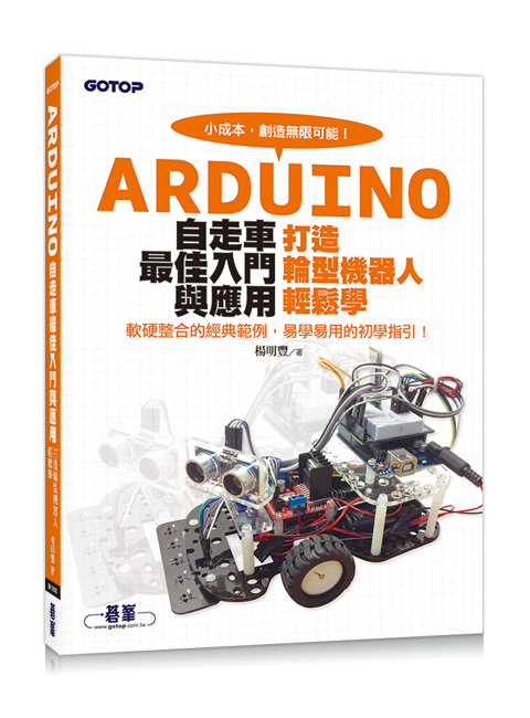 Arduino自走车最佳入门与应用─打造轮型机器人轻松学