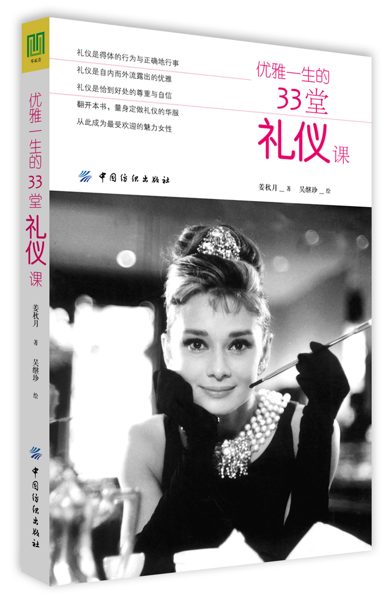 优雅一生的33堂礼仪课