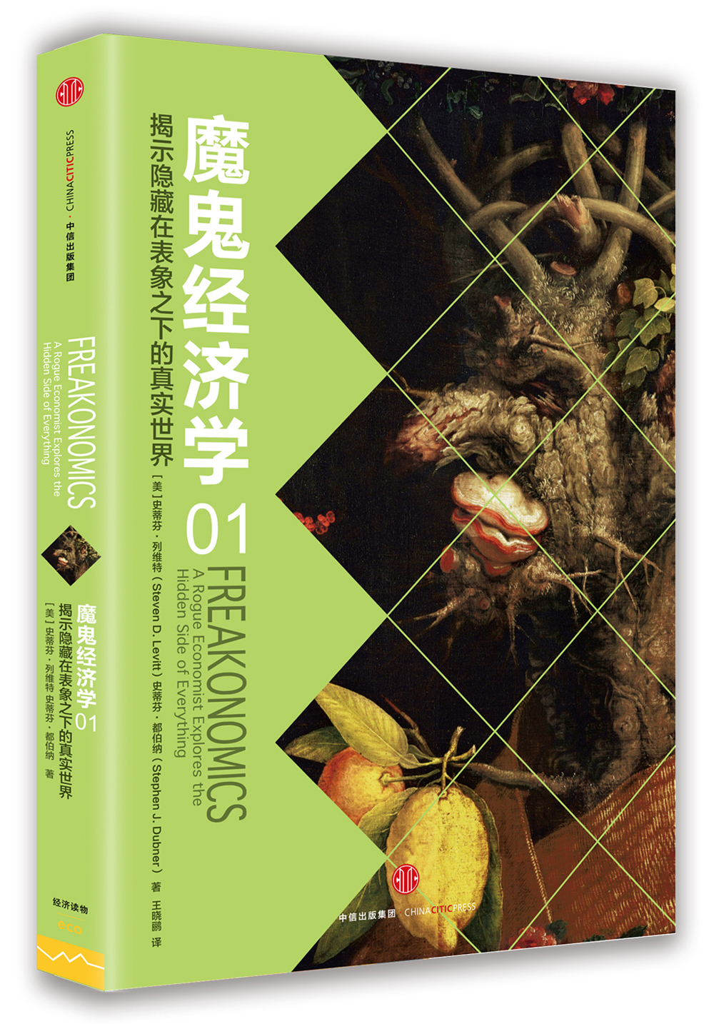 魔鬼经济学1 揭示隐藏在表象之下的真实世界 中信出版社图书