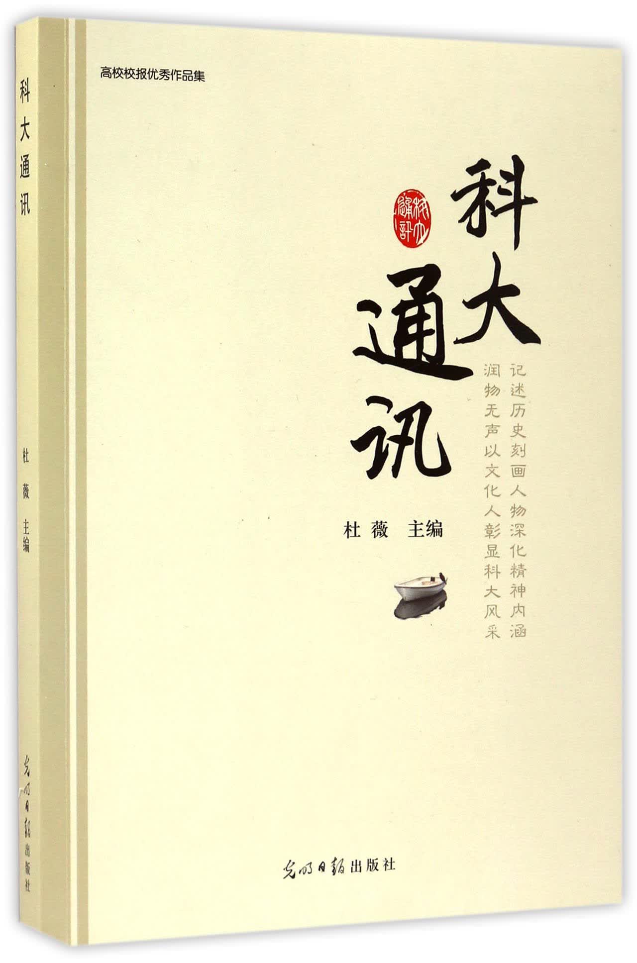 科大通讯/高校校报优秀作品集