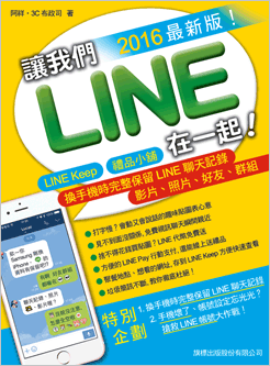 让我们LINE在一起！（2016 最新版）