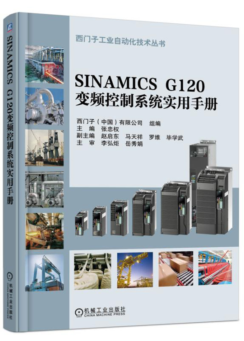 SINAMICS G120变频控制系统实用手册