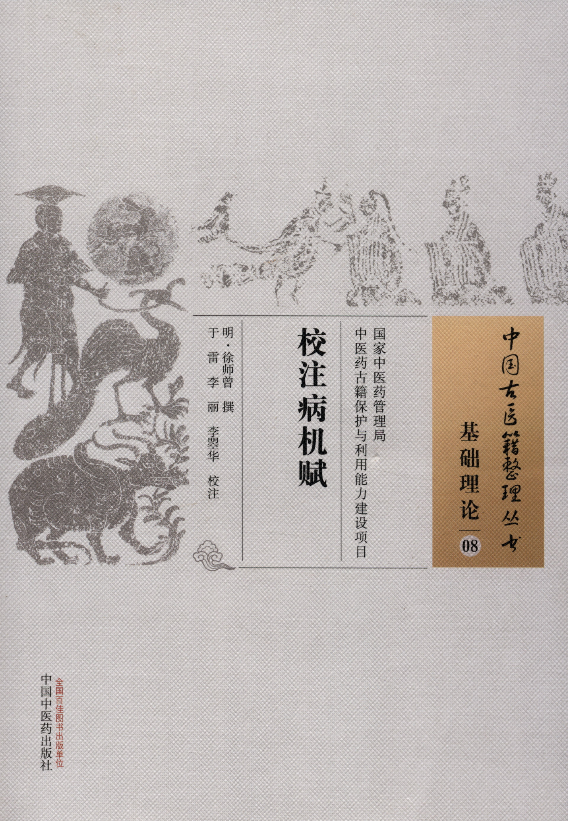 校注病机赋（中国古医籍整理丛书 基础理论08）明.徐师曾 著 中国中医药出版社 中医书籍