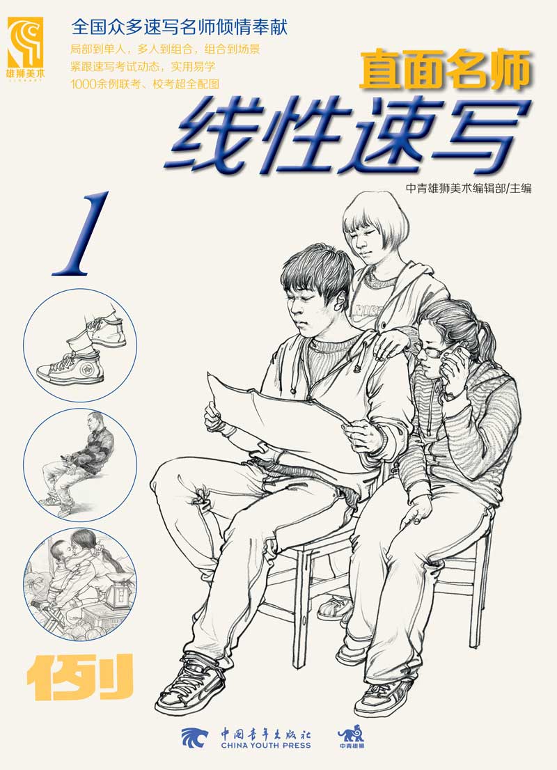 直面名师：线性速写 绘画 书籍