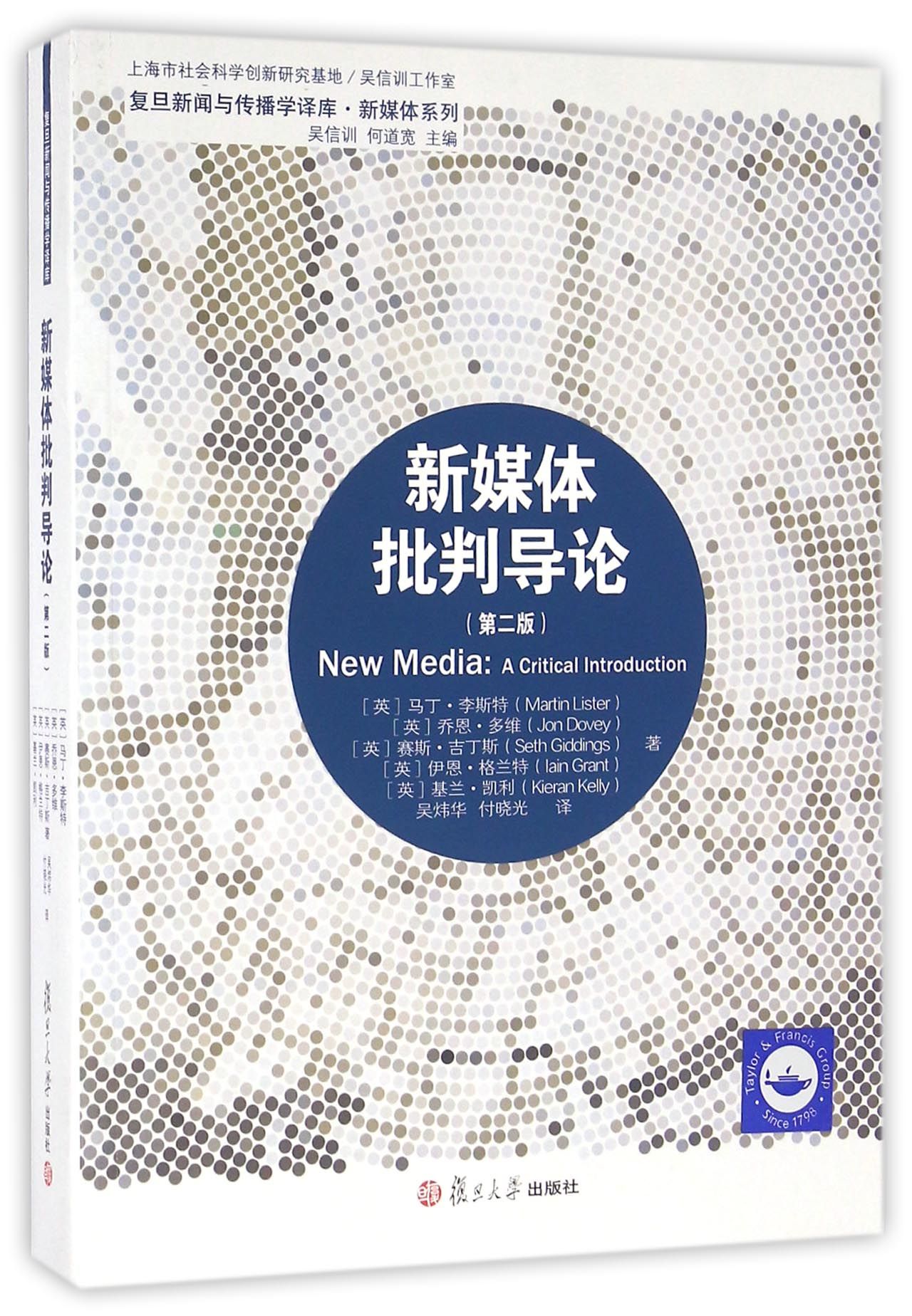 复旦新闻传播学译库：新媒体批判导论（第二版）
