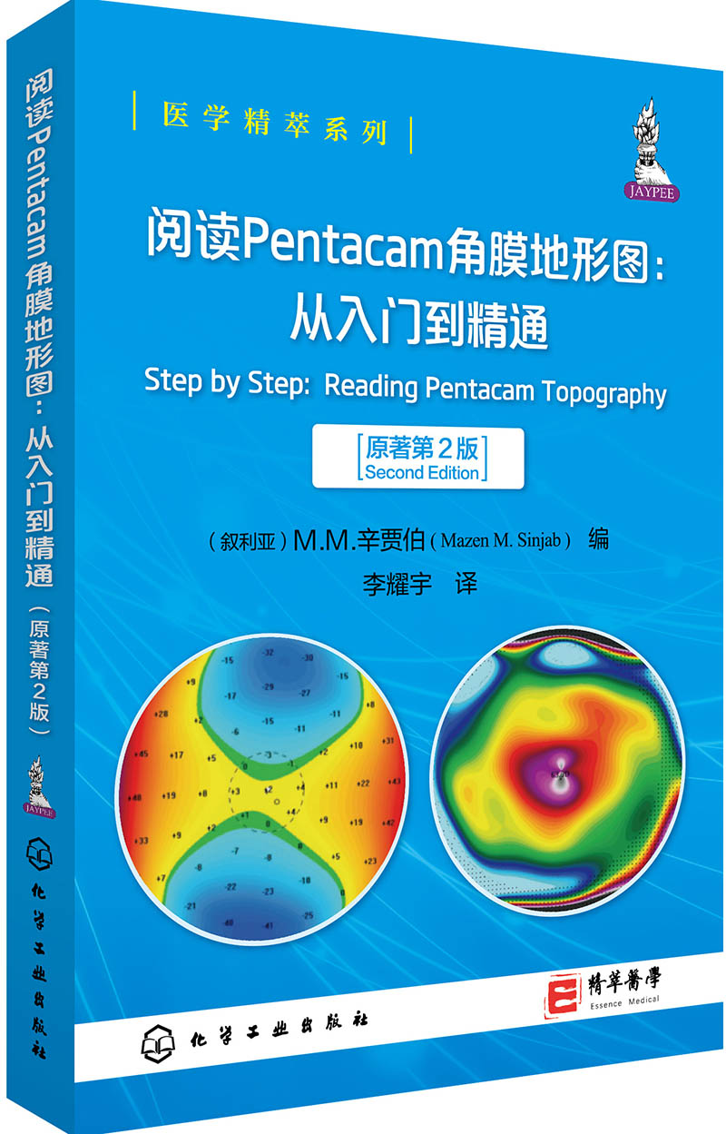医学精萃系列--阅读Pentacam角膜地形图: 从入门到精通（原著第2版）
