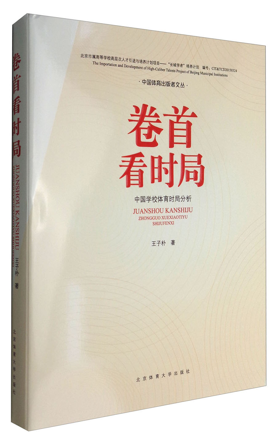卷首看时局：中国学校体育时局分析