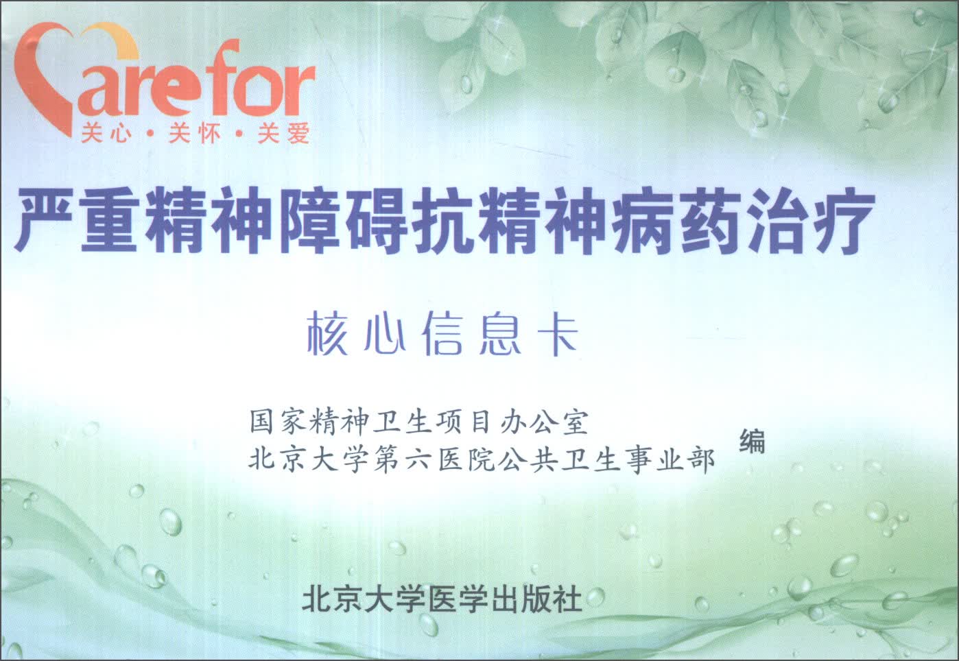 严重精神障碍抗精神病药治疗核心信息卡