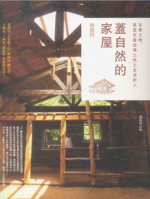 蓋自然的家屋: 友善土地 就是友善這塊土地上生活的人 (最新修訂版)