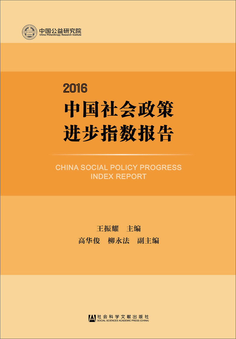中国社会政策进步指数报告（2016）