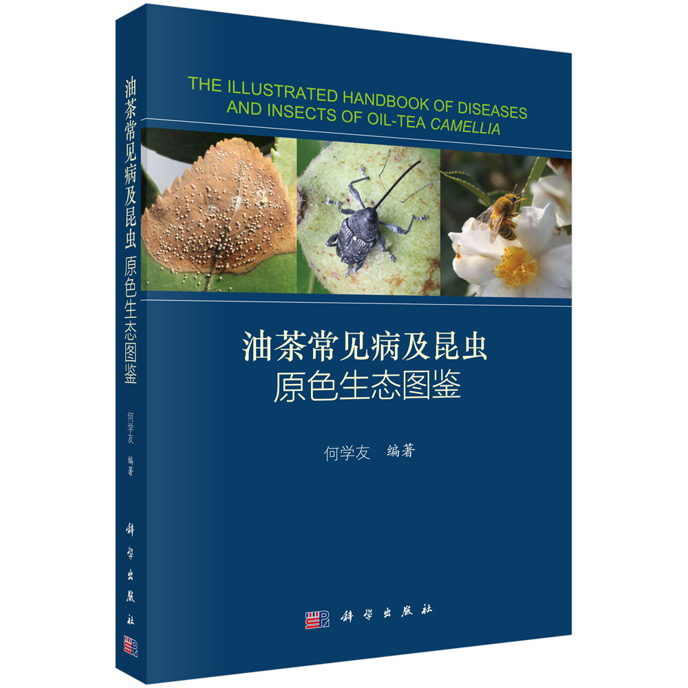 油茶常见病及昆虫原色生态图鉴