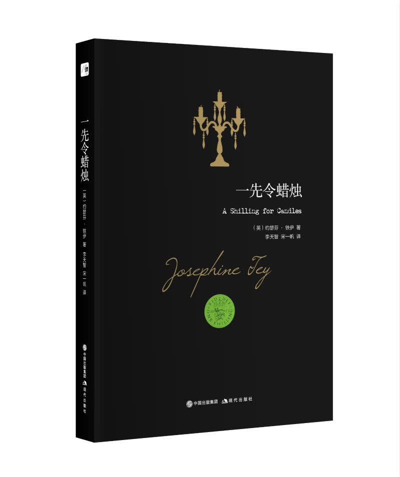 约瑟芬.铁伊推理系列:一先令蜡烛