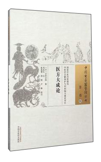 医方大成论（中国古医籍整理丛书方书31）日本 吉田宗桂 著 中国中医药出版社 中医书籍