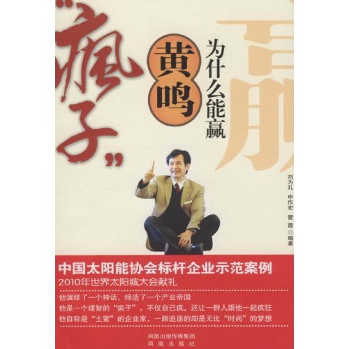 “疯子”黄鸣为什么能赢/书籍/管理学