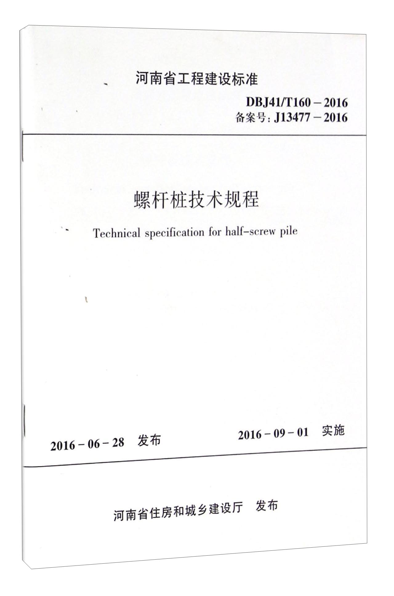 螺杆桩技术规程（DBJ41/T160-2016 备案号J13477-2016）/河南省工程建设标准 pdf格式下载