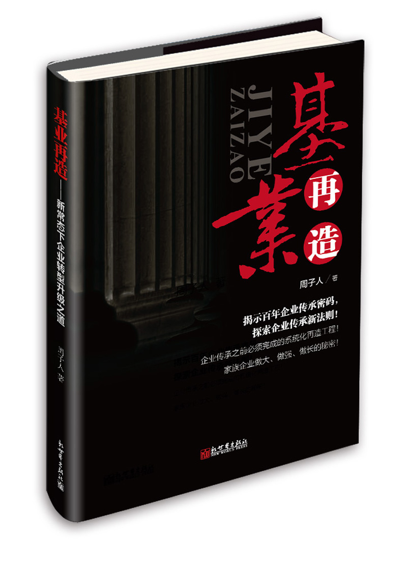 基业再造：新常态下企业转型升级之道