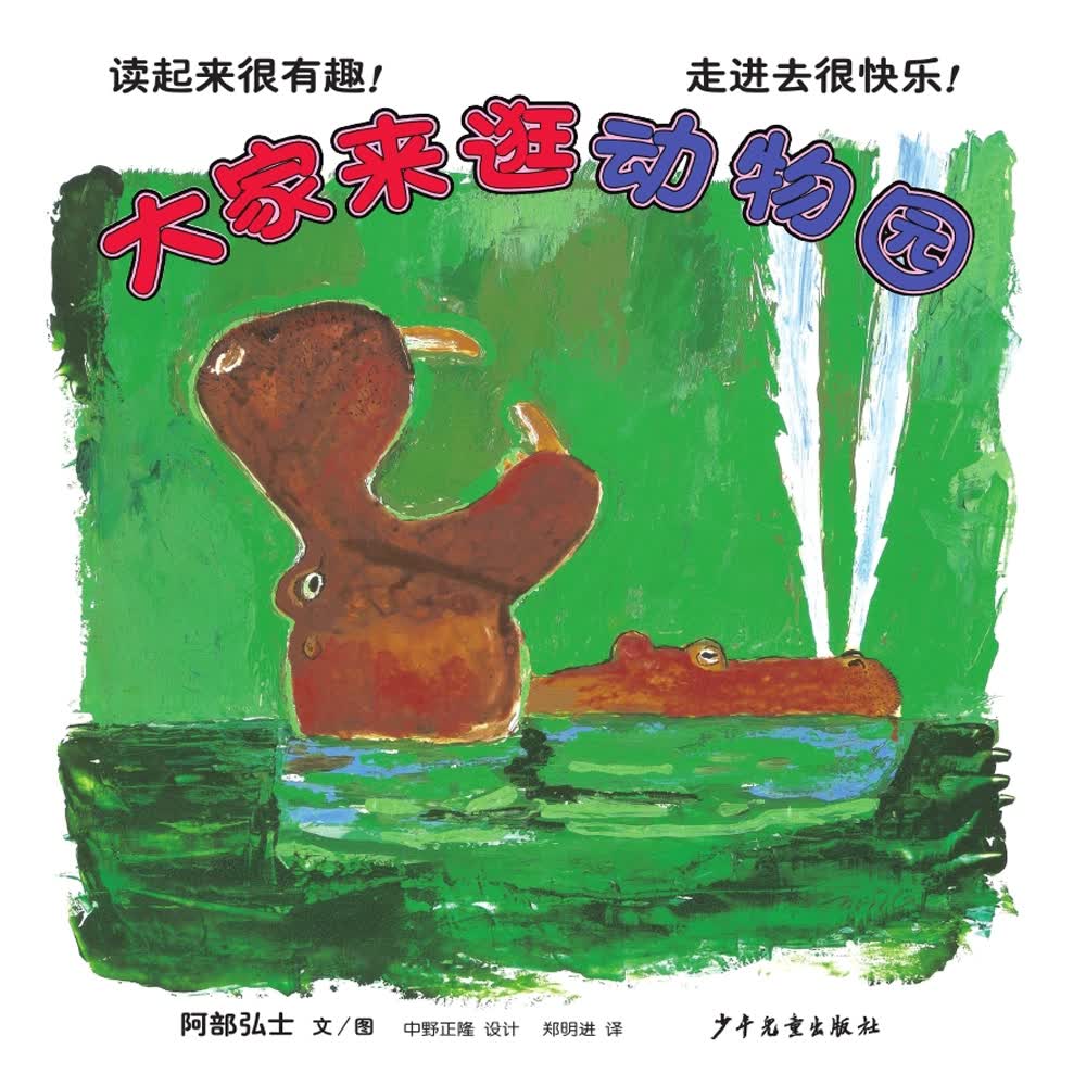 麦田精选图画书 大家来逛动物园详情图