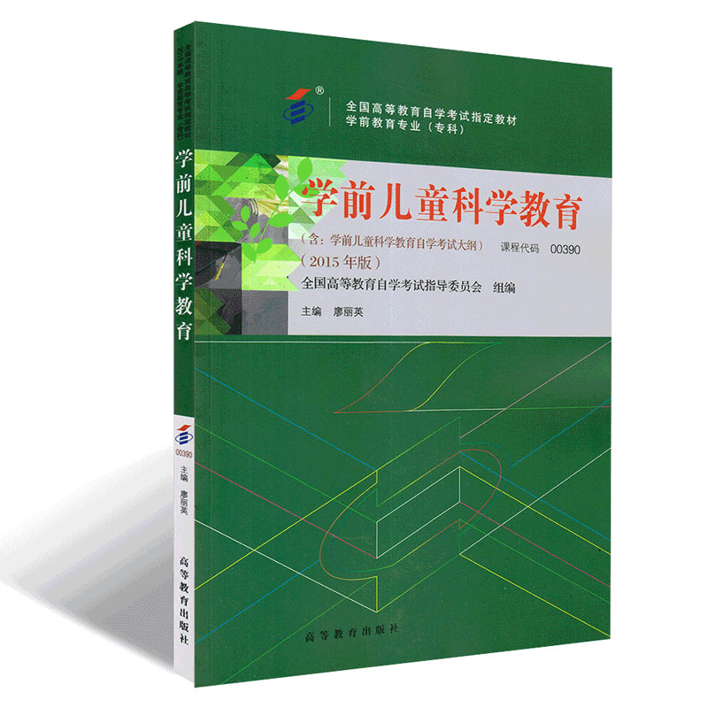 自考教材0390 00390学前儿童科学教育 2015年版