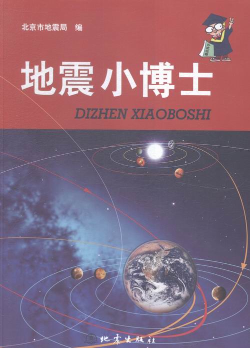 地震小博士/书籍/科学与自然/地球物理学
