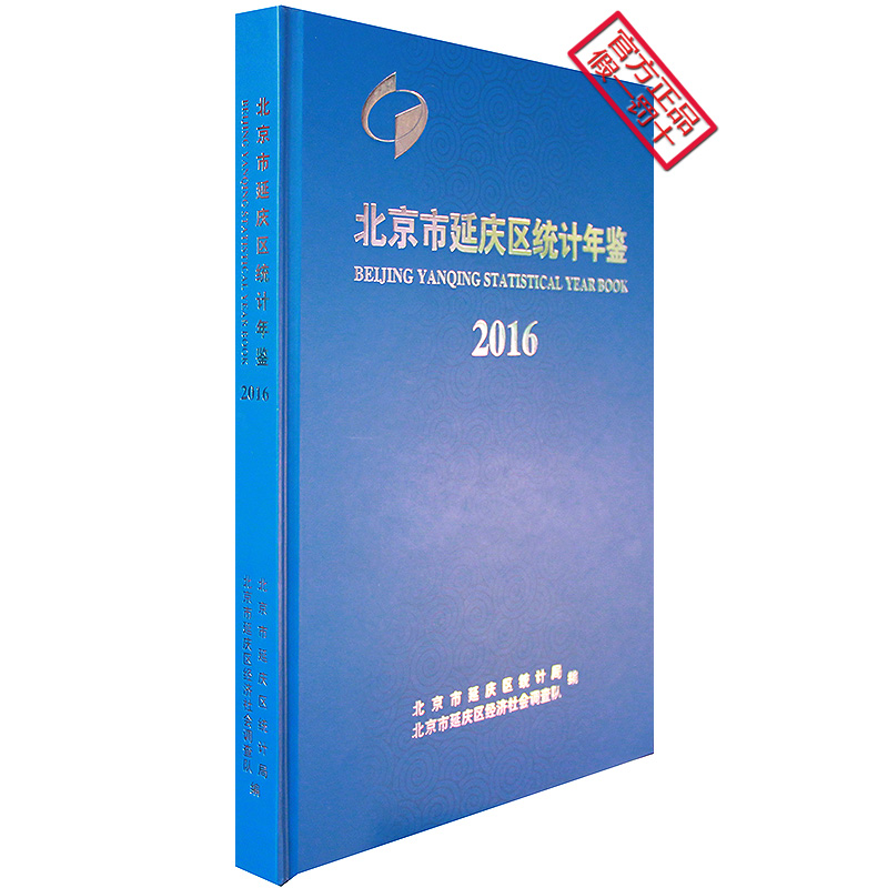 2016北京市延庆县统计年鉴