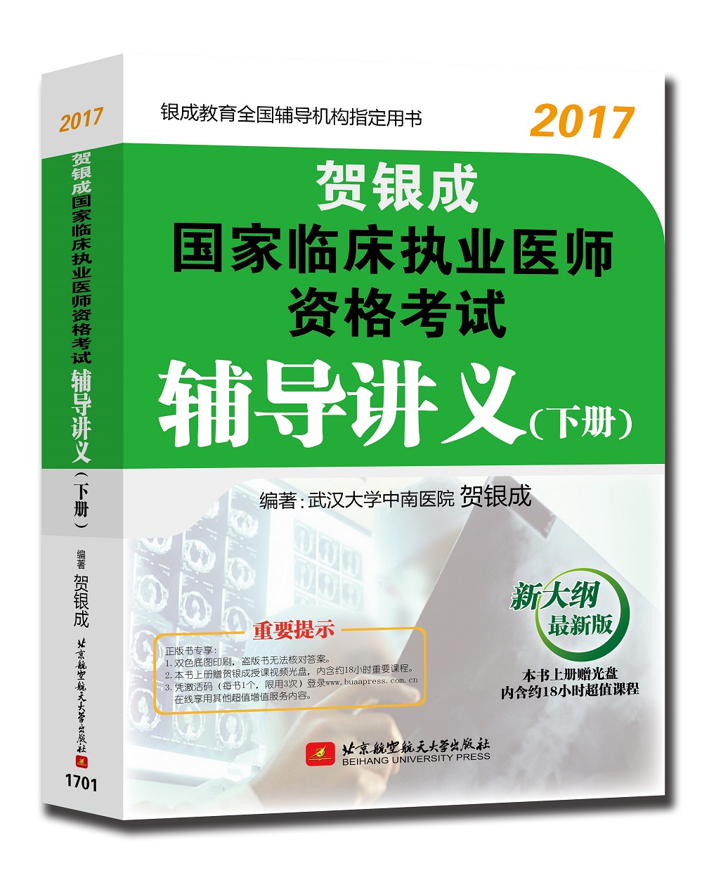 贺银成2017国家临床执业医师资格考试辅