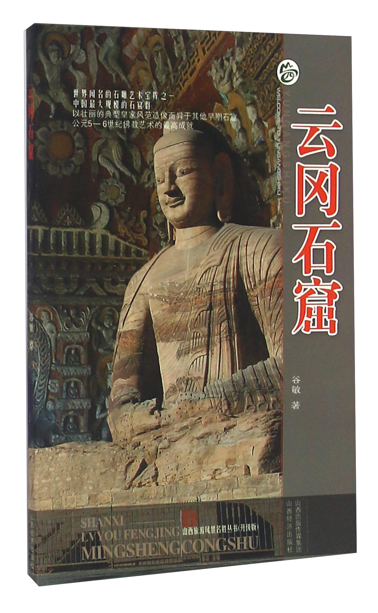 山西旅游风景名胜丛书：云冈石窟（升级版） kindle格式下载