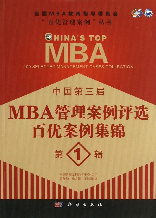 中国第三届MBA管理案例评选 百优案例集锦 第1辑
