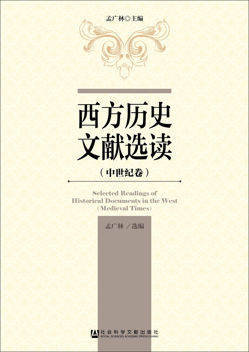 西方历史文献选读（中世纪卷）