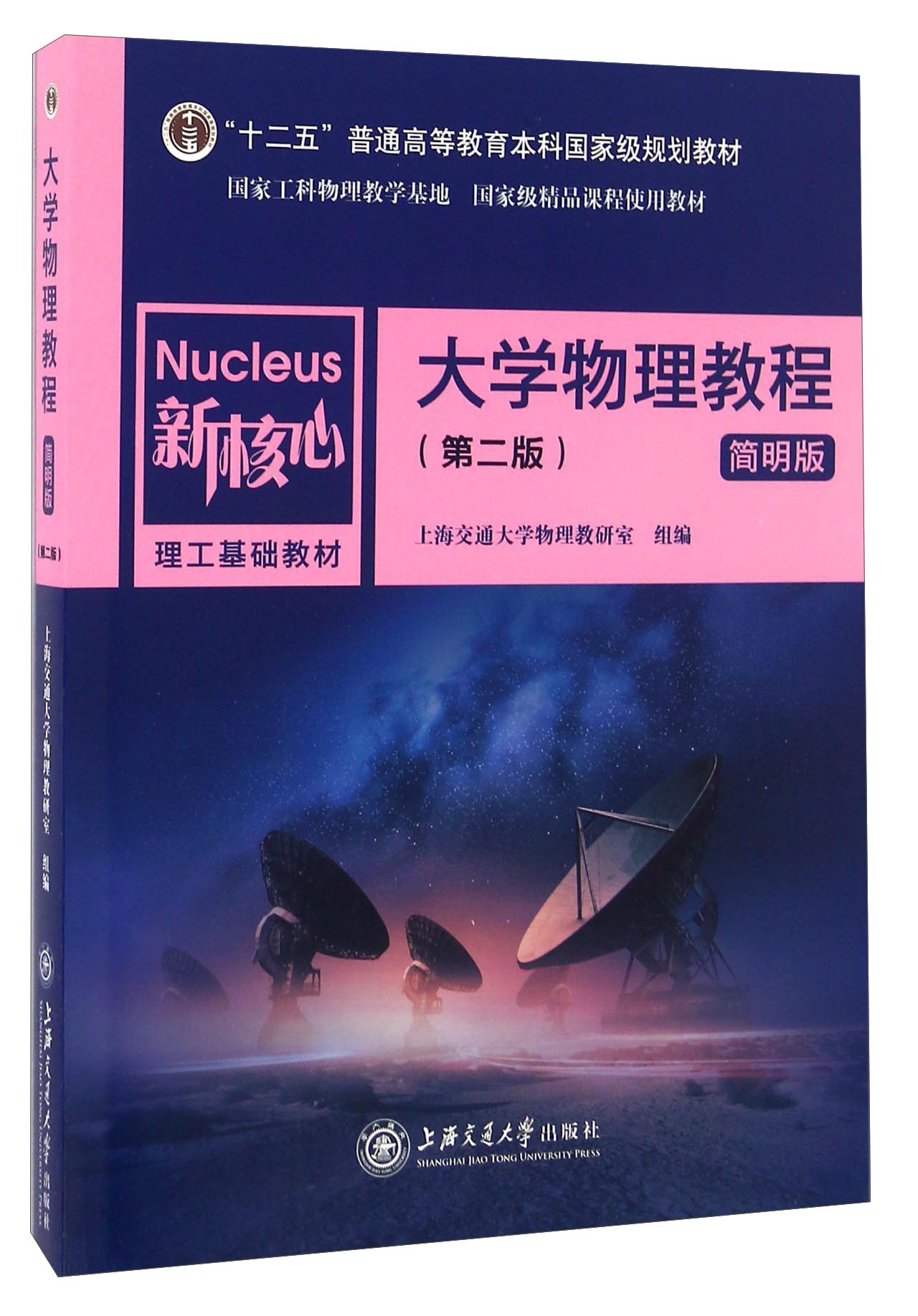 大学物理教程(简明版 第2版)