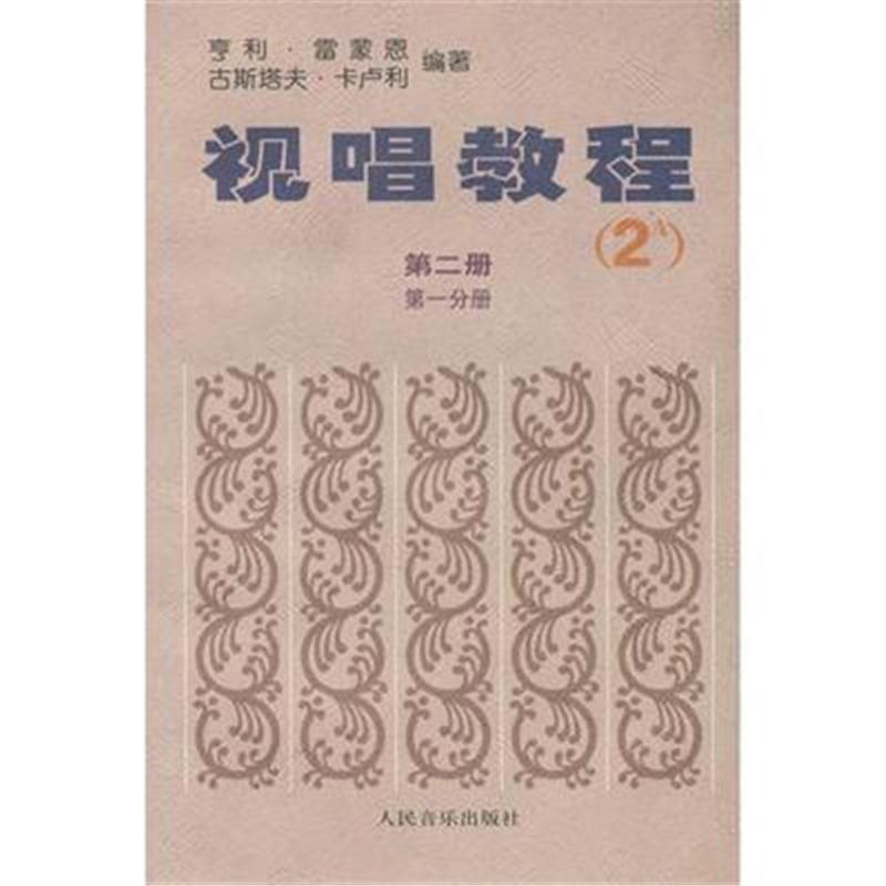视唱教程-2A-第二册-第一分册