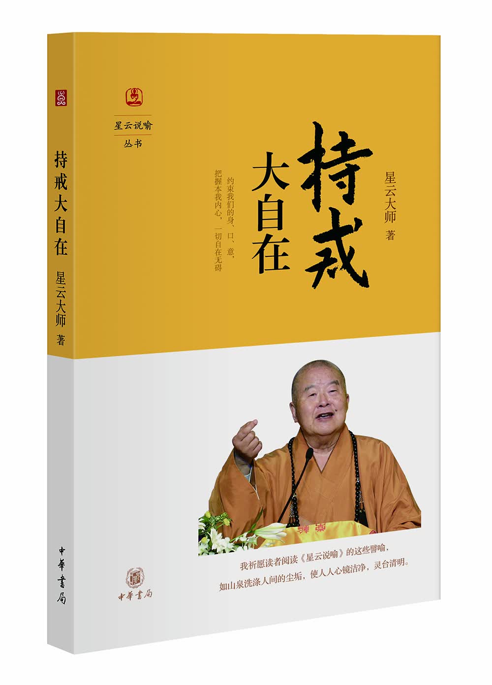 星云说喻：持戒大自在