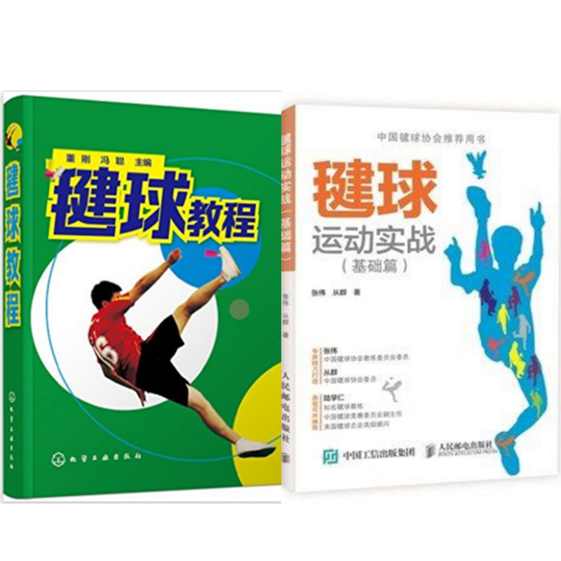 包邮 毽球教程+毽球运动实战(基础篇) 2本