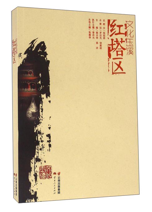 文化玉溪 红塔区