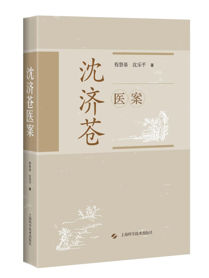 沈济苍医案