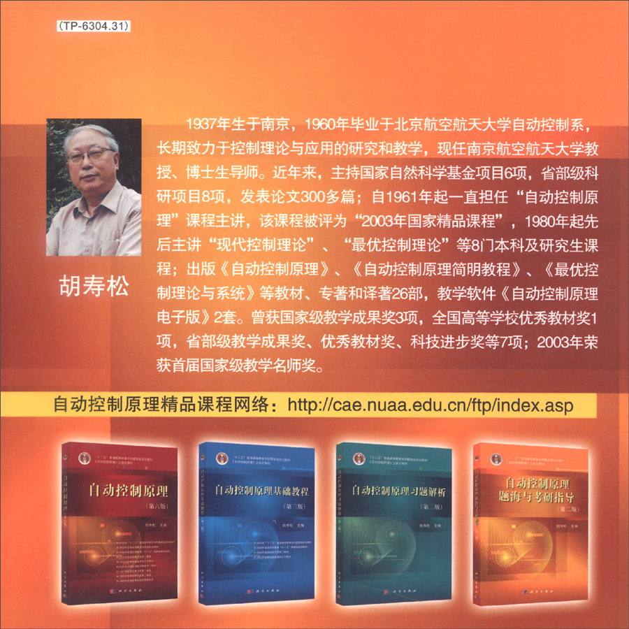 自动控制原理题海与考研指导（第二版）