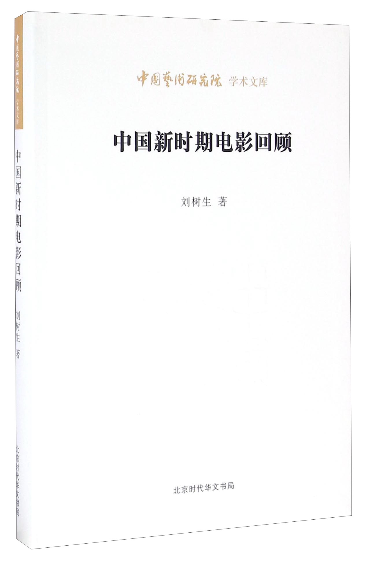 中国新时期电影回顾