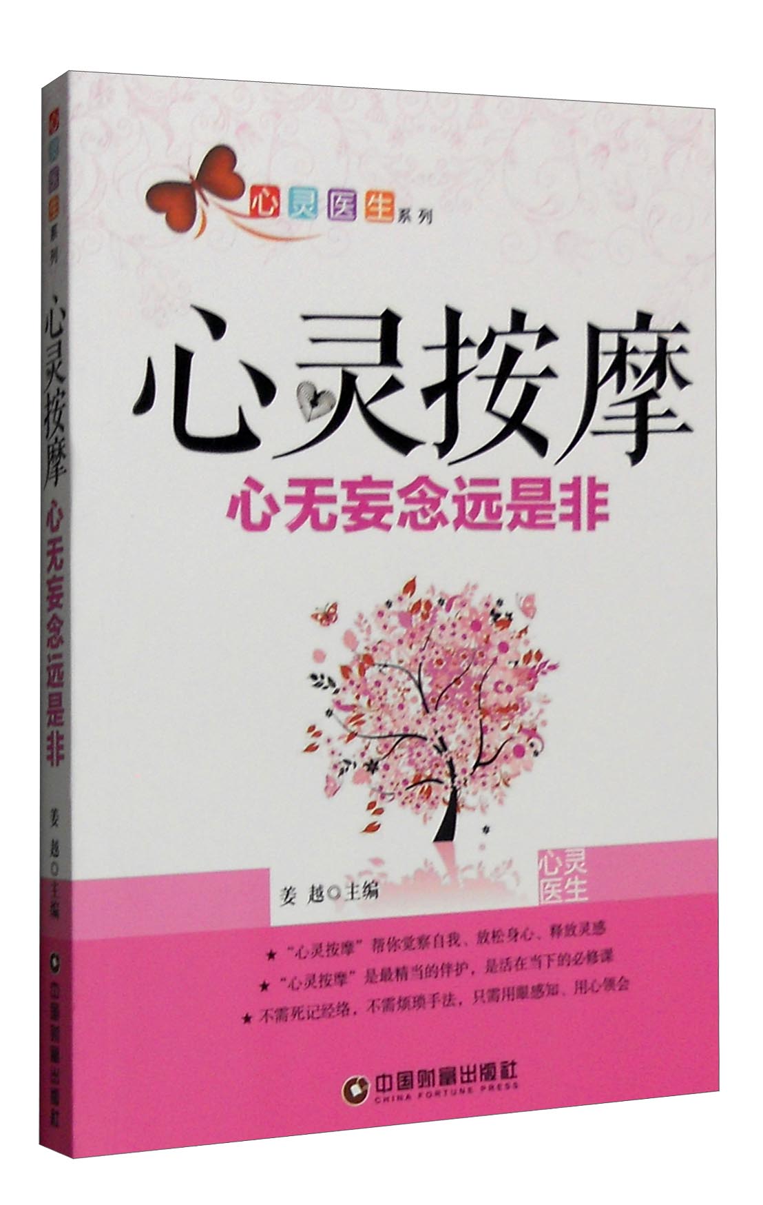心灵医生系列 心灵按摩：心无妄念远是非