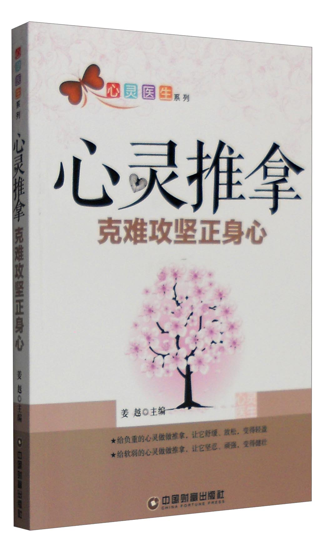 心灵医生系列 心灵推拿：克难攻坚正身心
