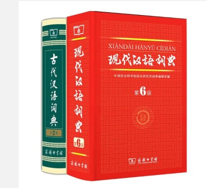 现代汉语词典 第六版+古代汉语词典(第2版) 古代 现代文字解析两不误(第6版)