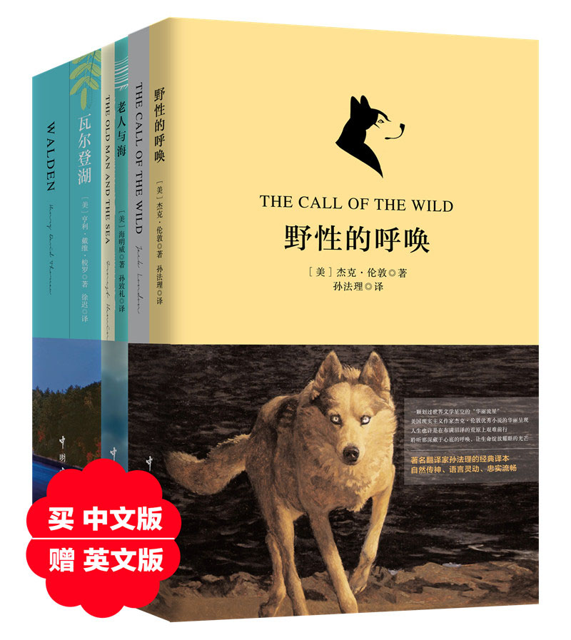 自然主义文学珍藏版套装：野性的呼唤+老人与海+瓦尔登湖(买中文赠英文原版 套装共6册)