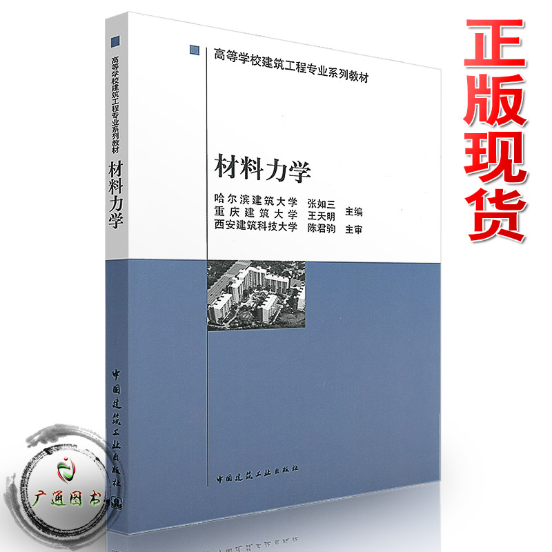 材料力学 正版现货