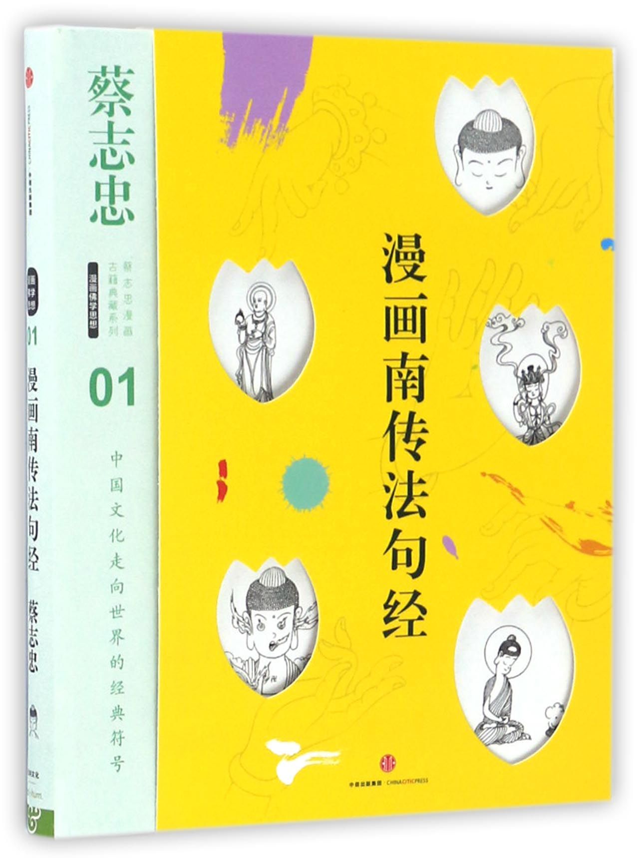 正版现货 漫画南传法句经-019787508666242中信