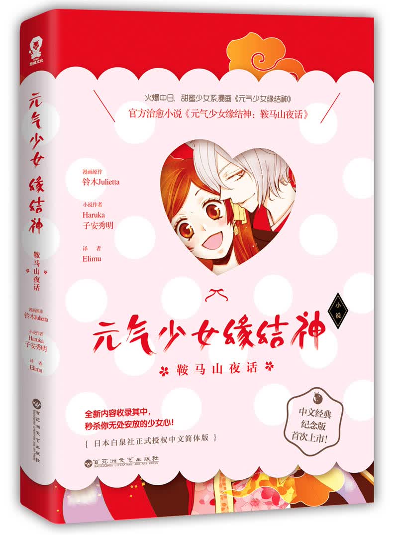 元气少女缘结神：鞍马山夜话（甜蜜少女系漫画官方中文纪念版首次上市！）