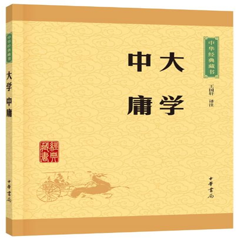 大学中庸 王国轩注 定价:12.00元