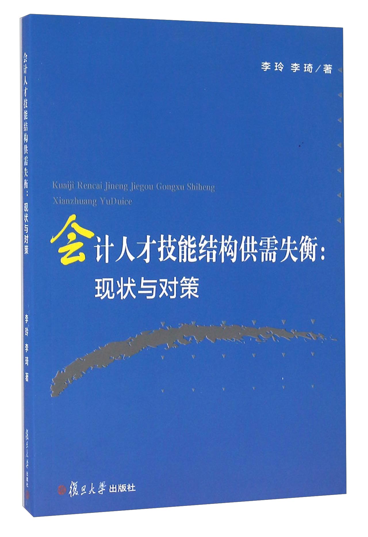 会计人才技能结构供需失衡：现状与对策