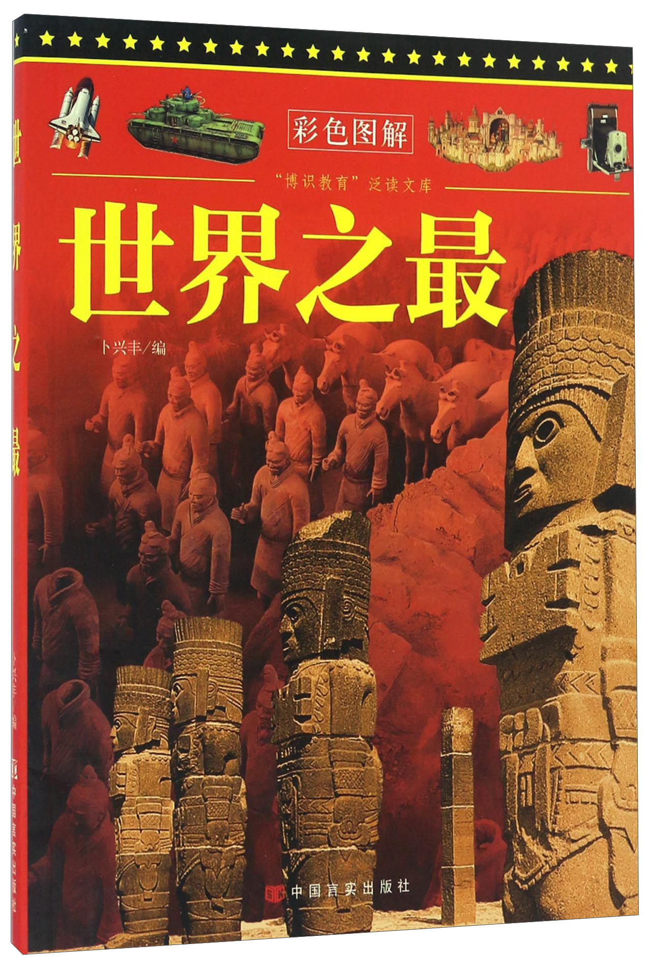 世界之最(彩色图解)/"博识教育"泛读文库