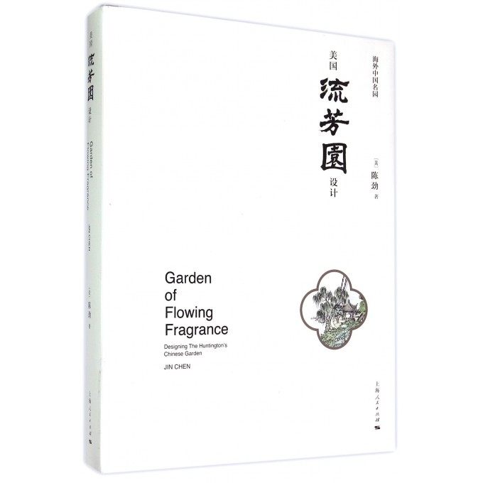 美国流芳园设计(海外中国名园)(精)